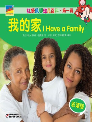 cover image of 我的家  I Have a Family
